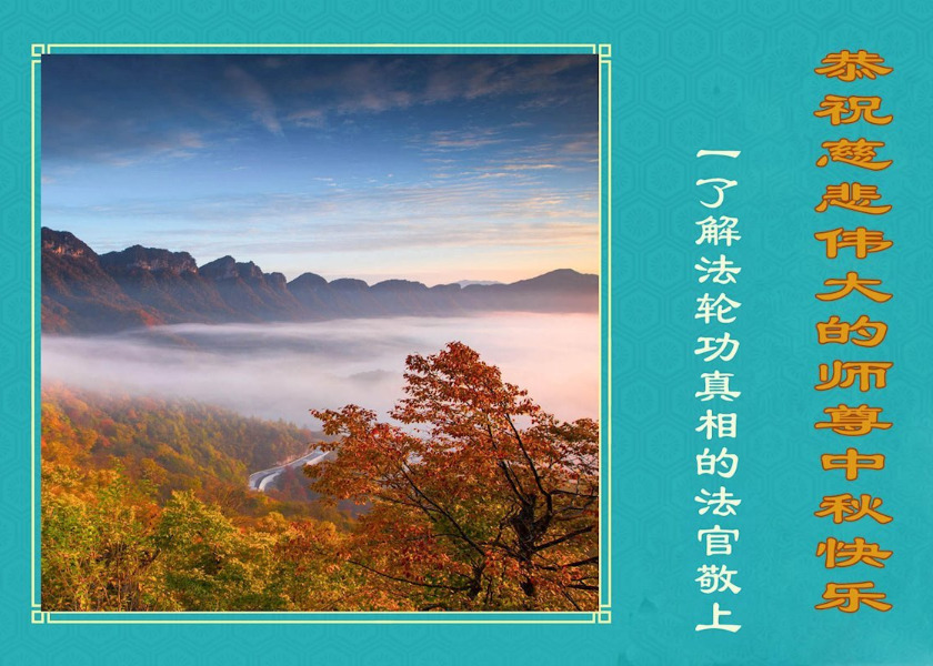 Image for article ​Funcionários públicos na China, incluindo praticantes e apoiadores do Falun Dafa, desejam ao Mestre Li um feliz Festival do Meio Outono.