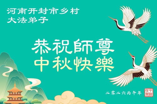 Image for article ​Praticantes do Falun Dafa no interior da China desejam ao Mestre Li Hongzhi um Feliz Festival do Meio Outono (79 saudações)