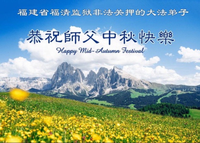 Image for article Os praticantes do Falun Dafa detidos na China por sua fé desejam um Feliz Festival do Meio Outono ao Mestre Li