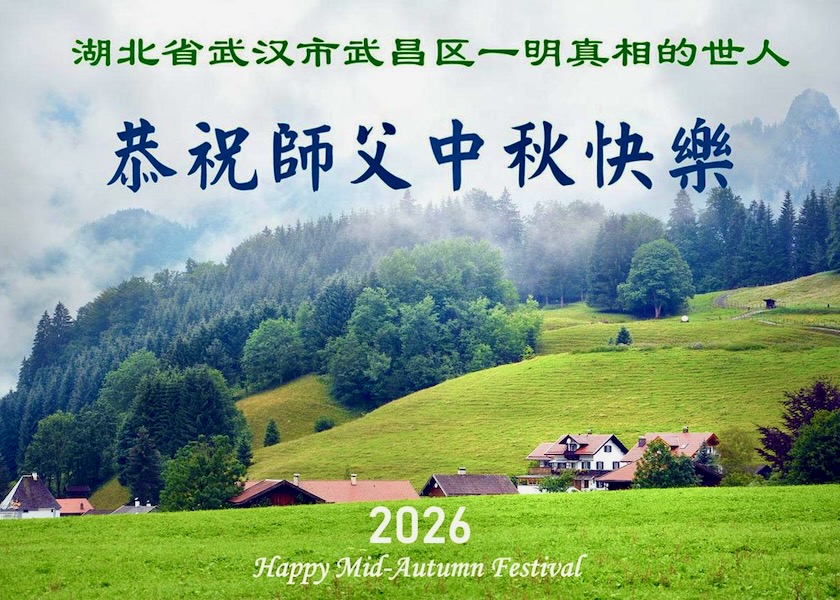 Image for article ​Os apoiadores do Falun Dafa agradecem ao Mestre Li pelas inúmeras bênçãos e desejam-lhe um feliz Festival do Meio Outono