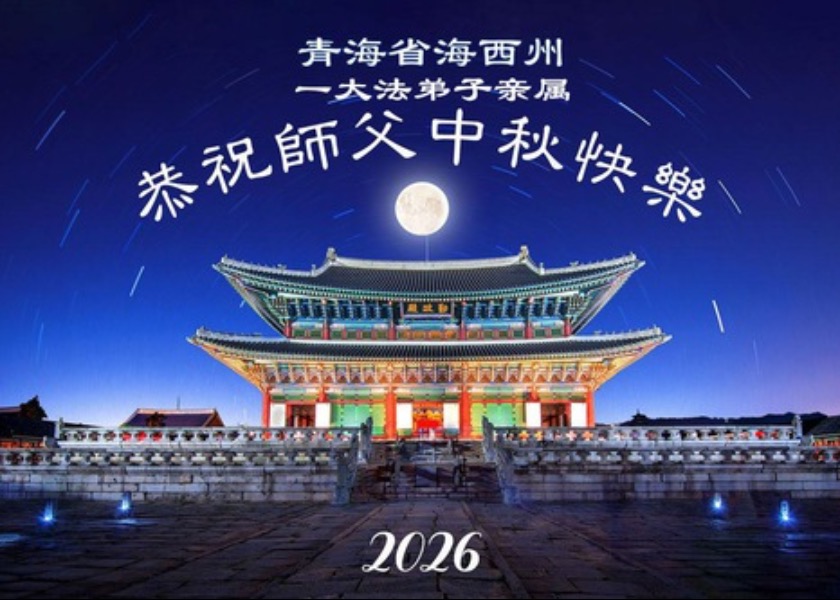 Image for article Apoiadores chineses do Falun Dafa desejam respeitosamente ao Mestre Li Hongzhi um Feliz Festival do Meio Outono (77 saudações)